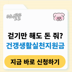 건강생활실천지원금 신청