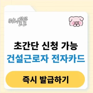 건설근로자 전자카드 신청 방법