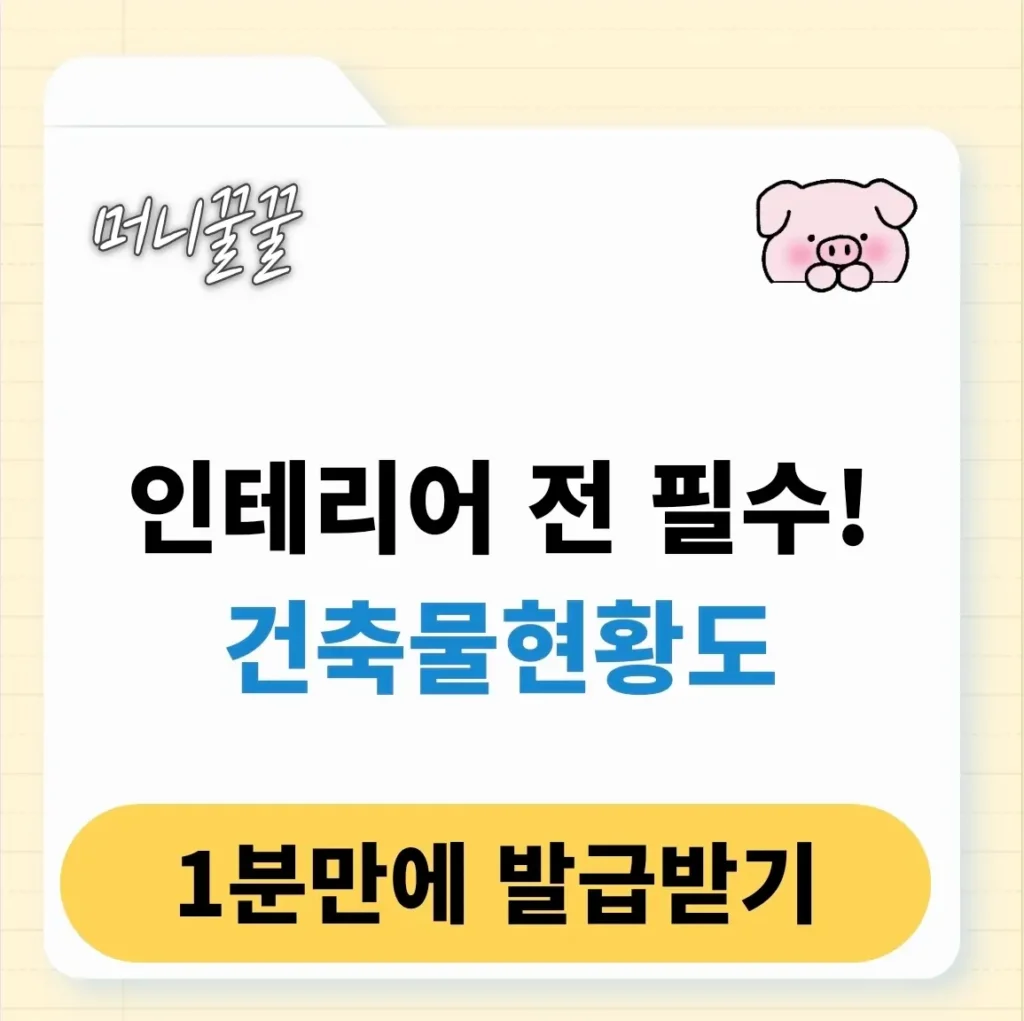 건축물현황도 발급 방법 알아보기(+평면도) 1 건축물현황도 발급