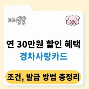 경차사랑카드 조건