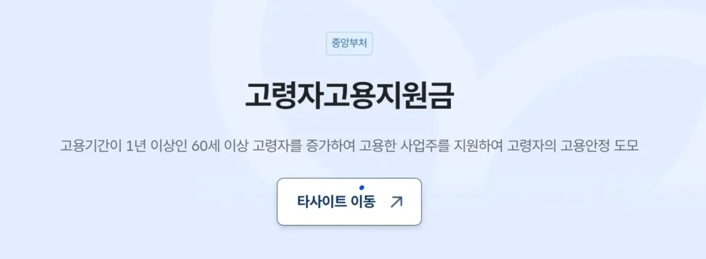 고령자 고용지원금 내용 조건 신청 기간(1명당 120만원!) 2 고령자 고용지원금 내용