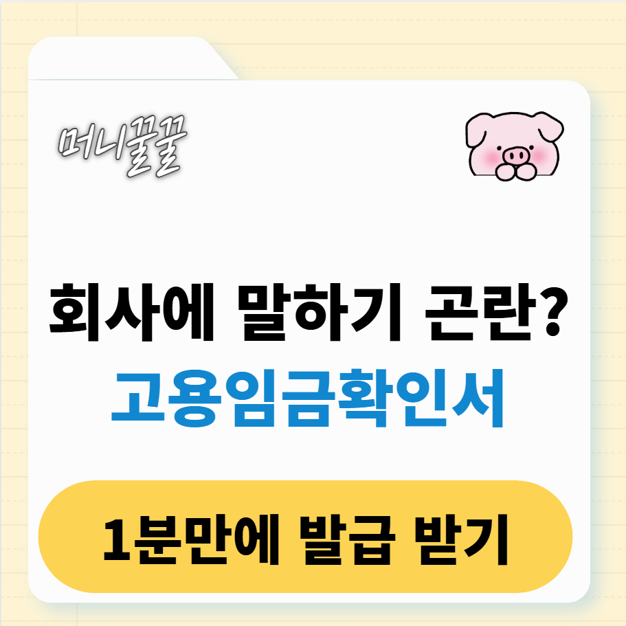 고용임금확인서 발급, 1분이면 충분(+양식 다운로드) 1 고용임금확인서 양식