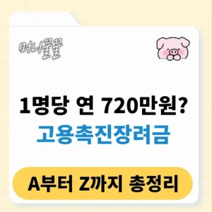 고용촉진장려금 대상자