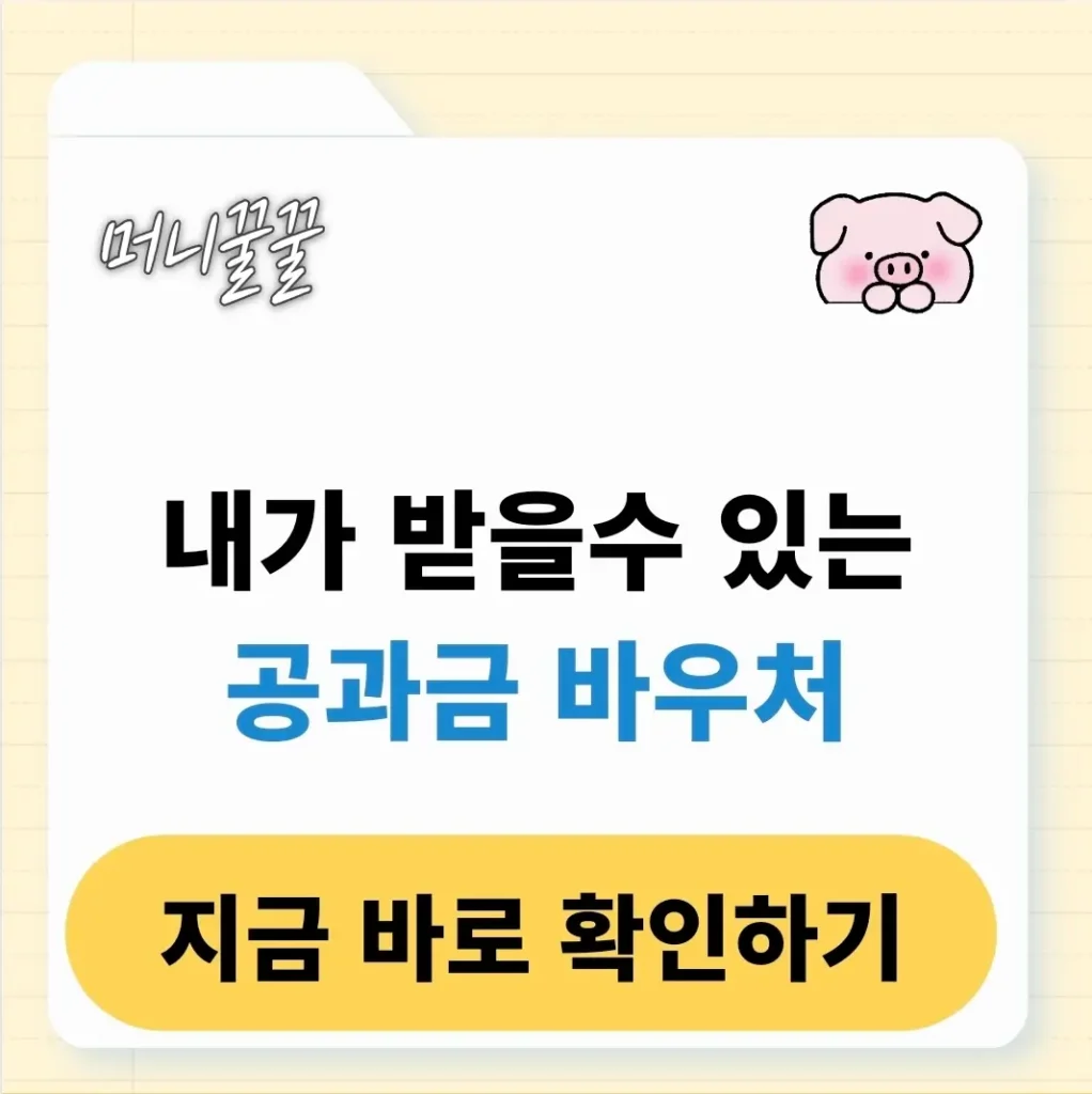 공과금 바우처 신청 방법 A to Z(+청년, 소상공인) 1 공과금 바우처 신청 방법