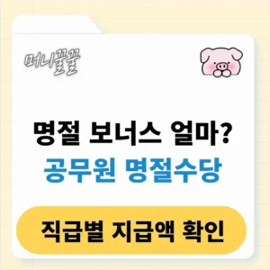 공무원 명절수당