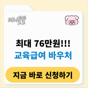 교육급여 바우처 신청