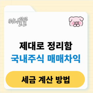 국내주식 매매차익 세금