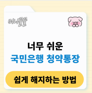 국민은행 청약통장 해지 방법(통장 살리는 꿀팁) 1 국민은행 청약통장 해지