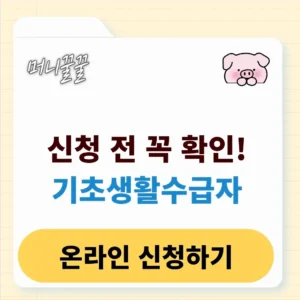 기초생활수급자 신청