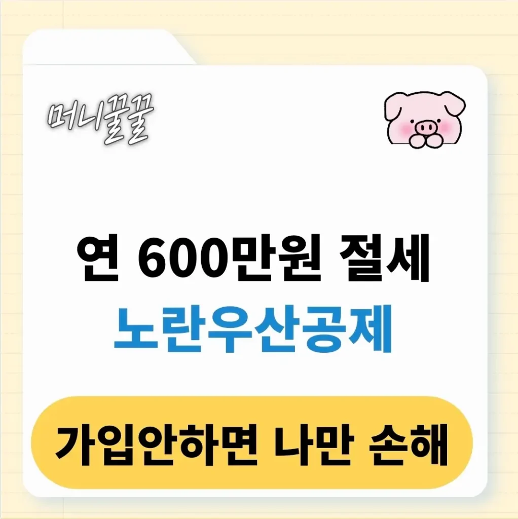 노란우산공제 혜택 및 가입 방법 알아보기(+한도, 이율, 소득공제) 1 노란우산공제 혜택