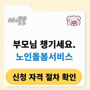 노인돌봄서비스