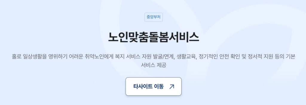 노인맞춤돌봄서비스 신청