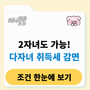 다자녀 취득세 감면 횟수