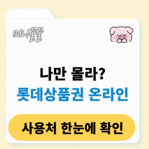 롯데상품권 온라인 사용 방법 완벽정리 1 롯데상품권