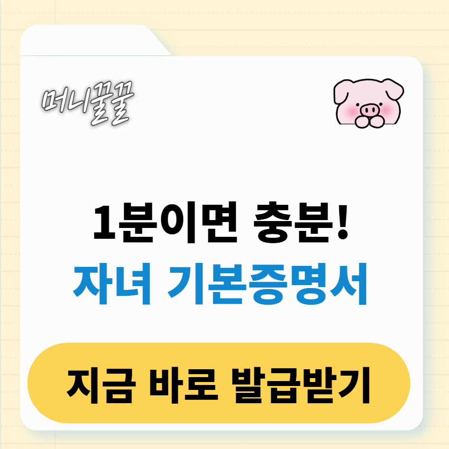 미성년 자녀 기본증명서 발급 1분만에 받기(인터넷) 1 자녀 기본증명서 발급