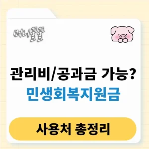 민생지원금 통신비, 아파트 관리비, 공과금 납부 가능할까?(+전기세) 1 민생지원금 통신비