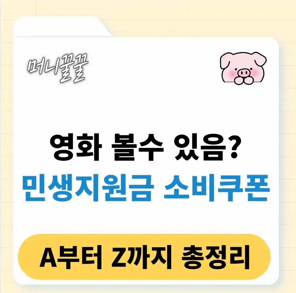 민생회복지원금 영화관 사용 가능 여부? (CGV, 롯데시네마, 메가박스) 1 민생회복지원금 소비쿠폰 영화관