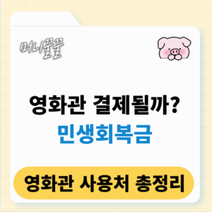 민생회복지원금 영화관 사용 가능 여부? (CGV, 롯데시네마, 메가박스) 1 민생회복지원금 영화관