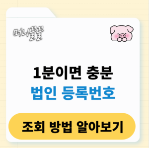 법인 등록번호 조회