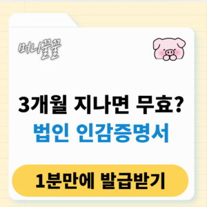 법인인감증명서 인터넷 발급 방법 총정리(+유효기간 및 발급처) 1 법인인감증명서 인터넷 발급