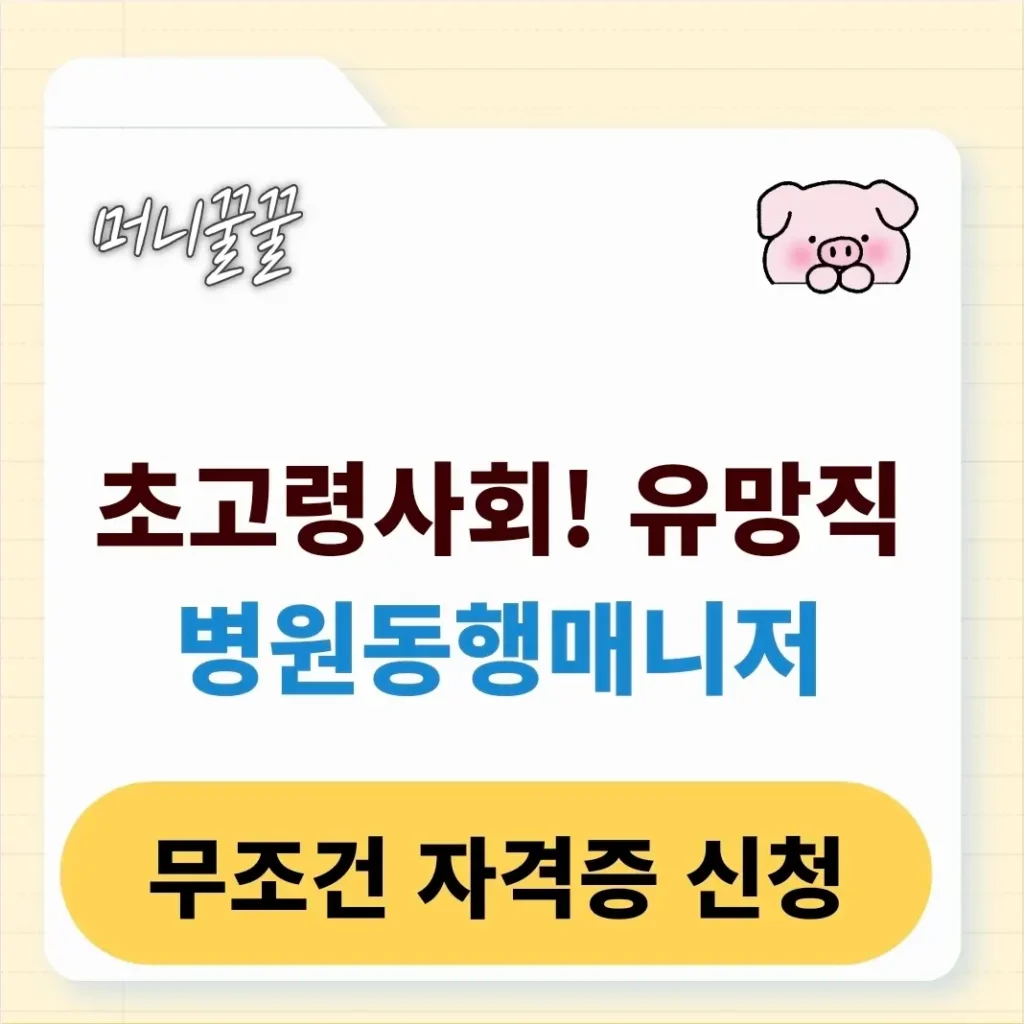 병원동행매니저 자격증 취업 및 급여 정보(+구인, 전망) 1 병원동행매니저