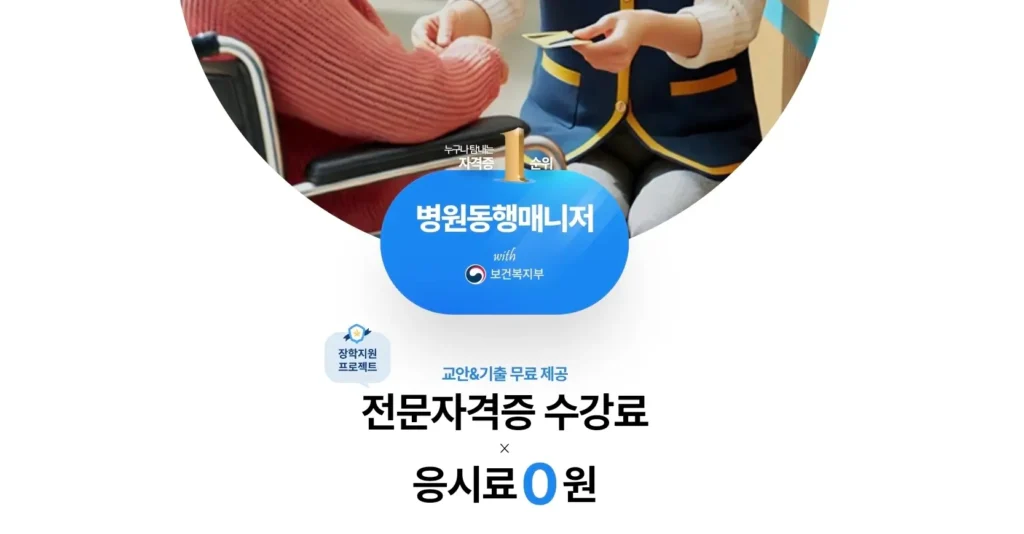 병원동행매니저 자격증 취업 및 급여 정보(+구인, 전망) 2 병원동행매니저 자격증