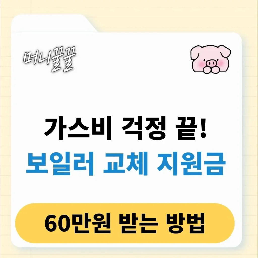 보일러교체 지원금 신청