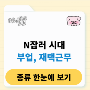 직장인 부업 추천, 나에게 맞는 투잡, 재택근무 종류는? 1 부업 및 투자, 재택근무