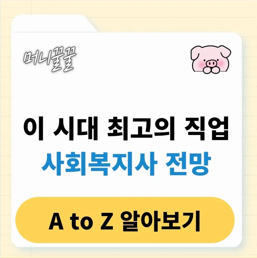 사회복지사란? 전망, 하는일 자격증 난이도 총정리 1 사회복지사란