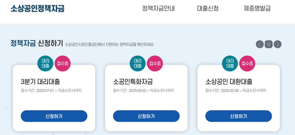 소상공인 성장자금 신청 방법(2025년) 2 소상공인 성장자금 신청