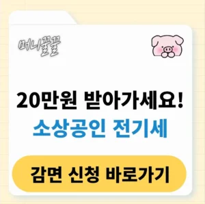 소상공인 전기세 감면 혜택 신청 방법 알아보기(+20만원) 1 소상공인 전기세 감면