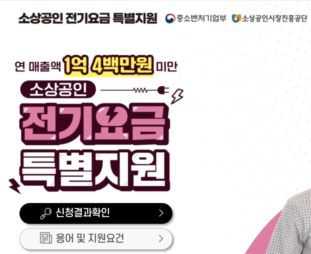 소상공인 전기세 감면 혜택 신청 방법 알아보기(+20만원) 2 소상공인 전기세 감면 혜택