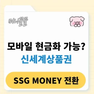 신세계상품권 현금화 방법(모바일)