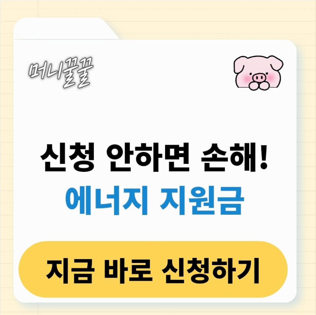 2025년 정부 에너지 지원금 제도 신청 자격 알아보기(+소상공인) 1 에너지 지원금