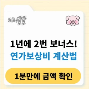 연가보상비 계산법