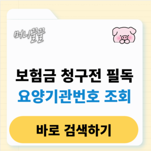 요양기관번호 조회 및 검색 방법 알아보기 1 요양기관번호 조회 검색 방법