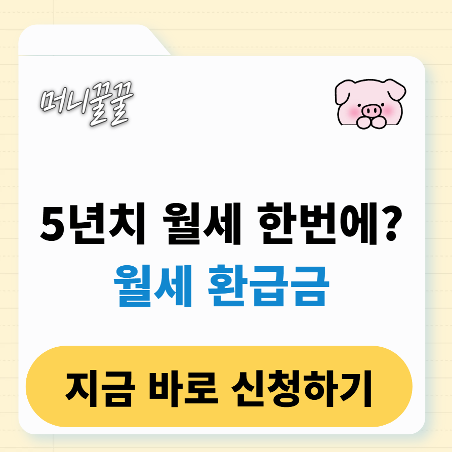 월세환급금 신청 방법 총정리 1 월세환급금 신청 방법