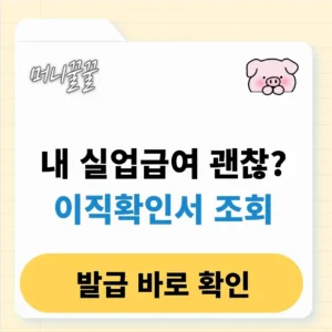 이직확인서 조회 및 발급