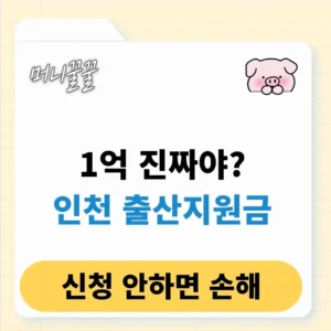인천 출산지원금 1억 대상 신청 방법 총정리(+천사) 1 인천 출산지원금