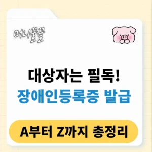 장애인등록증 조회