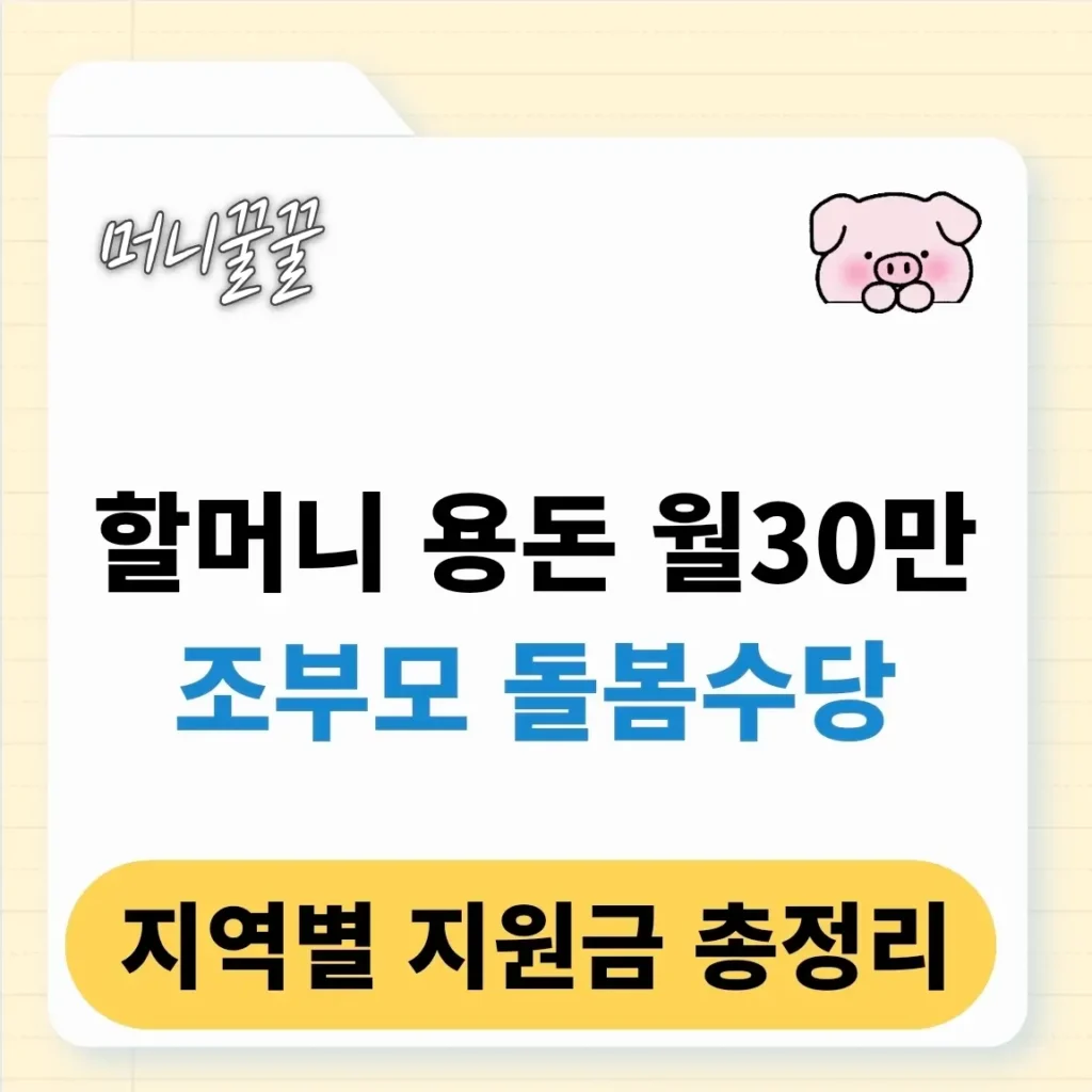 조부모 돌봄수당 신청 방법 쉽게 정리(+서울, 부산, 인천, 대구) 1 조부모 돌봄수당 신청