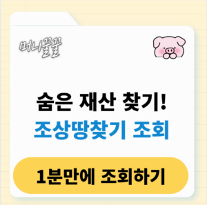 조상땅찾기 조회 방법 총정리(필요서류, 신청자격) 1 조상땅찾기 조회 방법