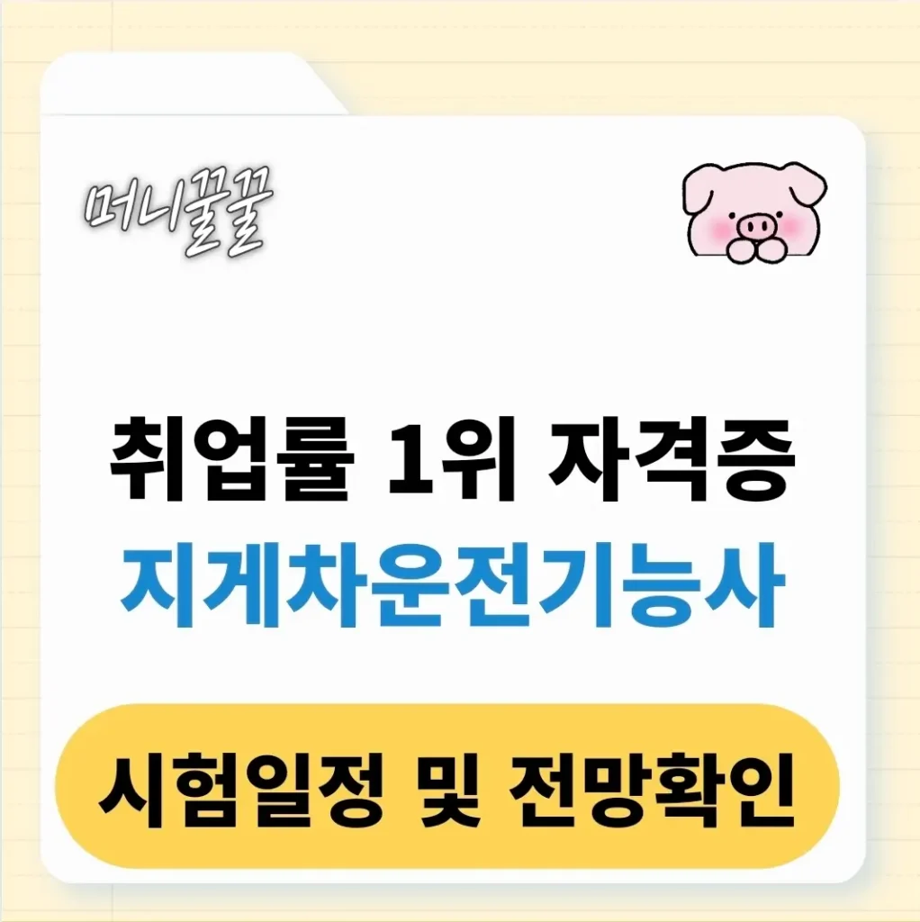 지게차운전기능사