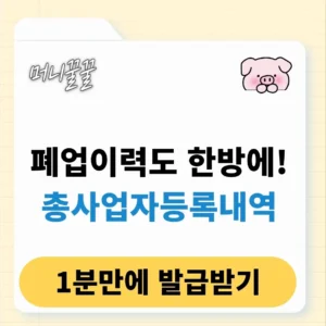 총사업자등록내역 사실증명