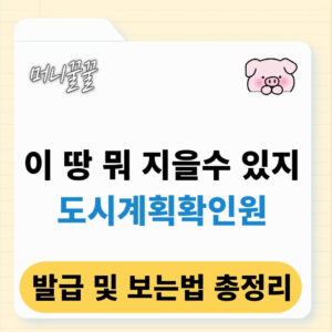 도시계획확인원 발급