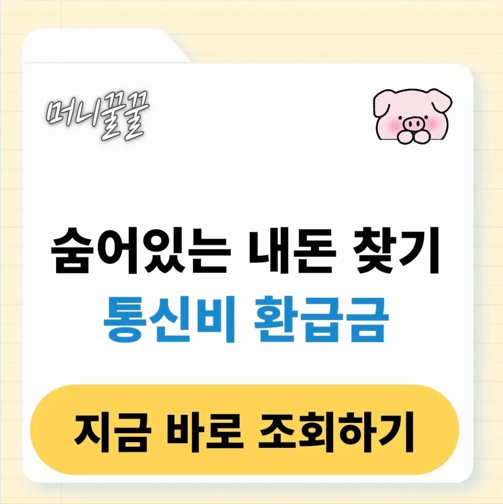 통신비 환급금 조회 및 신청 방법 완벽정리(+대상자) 1 통신비 환급금 조회