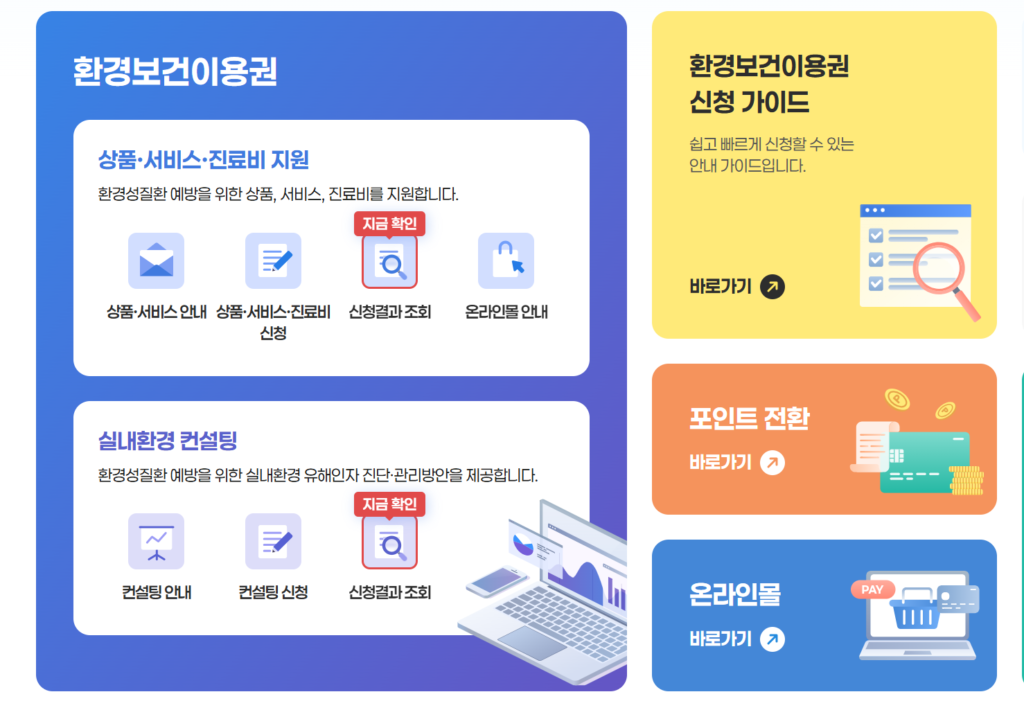 환경보건이용권 신청 방법