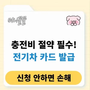 환경부 전기차 카드 발급 및 등록 방법 총정리(+충전 요금) 1 환경부 전기차 카드 등록