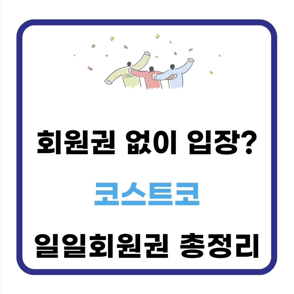 코스트코 일일 회원권 가격 정리(가족회원, 카드) 1 코스트코 일일 회원권