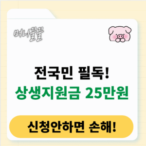 상생지원금 25만원 신청 방법 및 사용처 완벽정리 1 상생지원금 25만원 신청